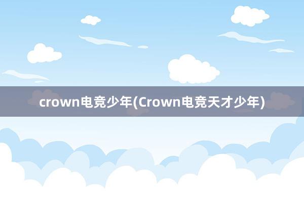 crown电竞少年(Crown电竞天才少年)