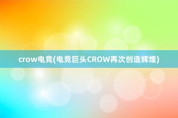 crow电竞(电竞巨头CROW再次创造辉煌)