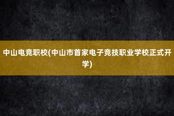 中山电竞职校(中山市首家电子竞技职业学校正式开学)