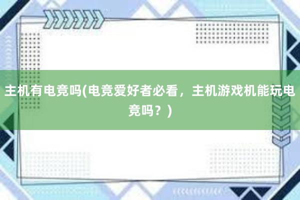 主机有电竞吗(电竞爱好者必看，主机游戏机能玩电竞吗？)