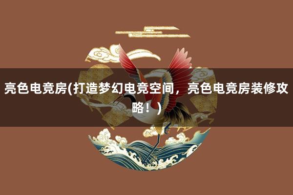 亮色电竞房(打造梦幻电竞空间，亮色电竞房装修攻略！)