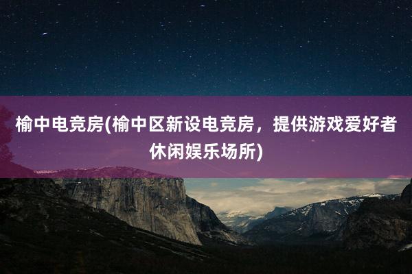 榆中电竞房(榆中区新设电竞房，提供游戏爱好者休闲娱乐场所)