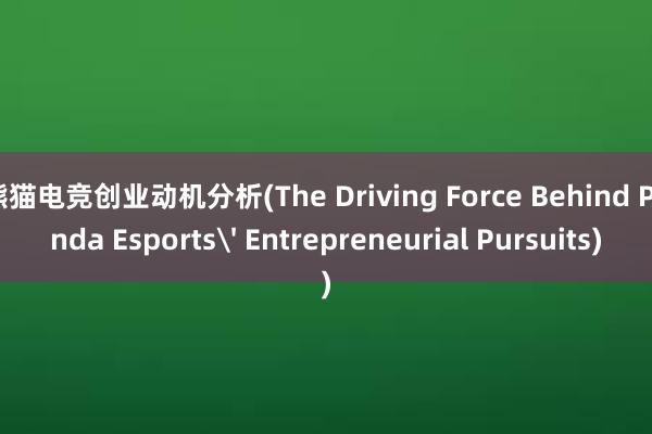 熊猫电竞创业动机分析(The Driving Force Behind Panda Esports' Entrepreneurial Pursuits)