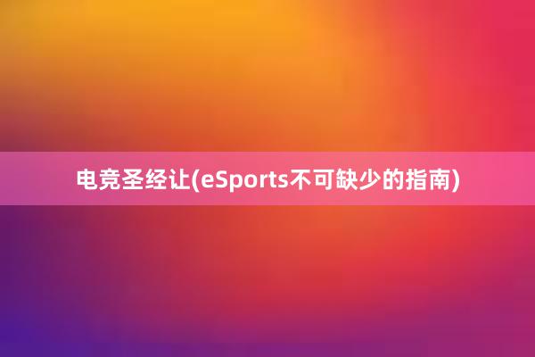 电竞圣经让(eSports不可缺少的指南)