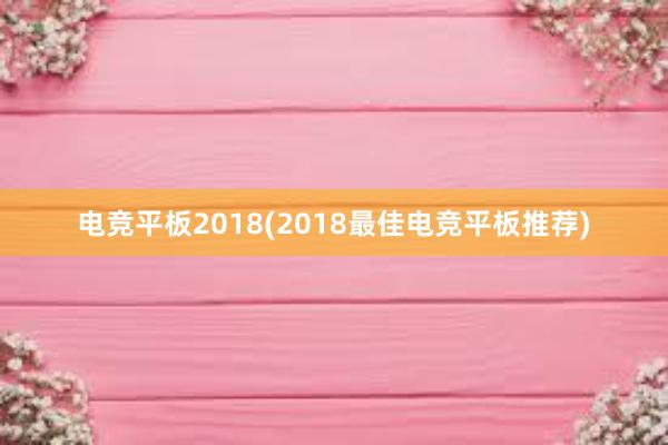 电竞平板2018(2018最佳电竞平板推荐)