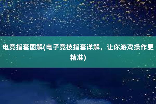 电竞指套图解(电子竞技指套详解，让你游戏操作更精准)