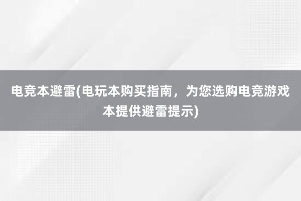 电竞本避雷(电玩本购买指南，为您选购电竞游戏本提供避雷提示)