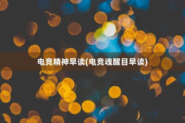 电竞精神早读(电竞魂醒目早读)