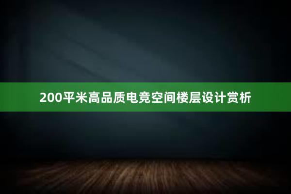 200平米高品质电竞空间楼层设计赏析