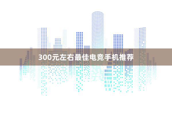 300元左右最佳电竞手机推荐