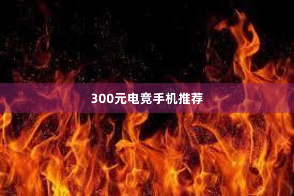 300元电竞手机推荐