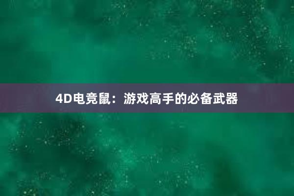 4D电竞鼠：游戏高手的必备武器