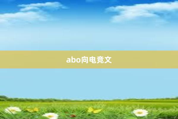 abo向电竞文