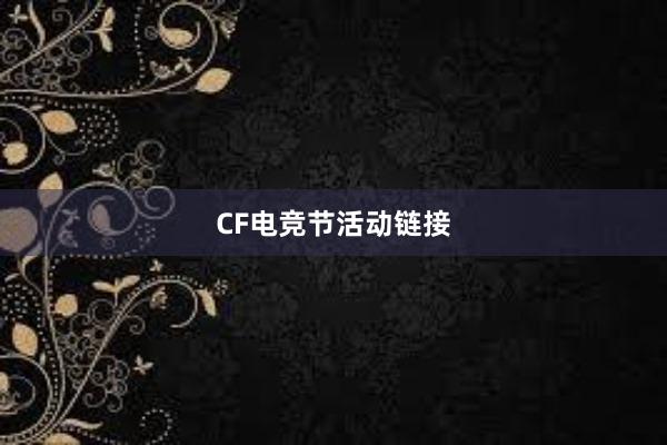 CF电竞节活动链接