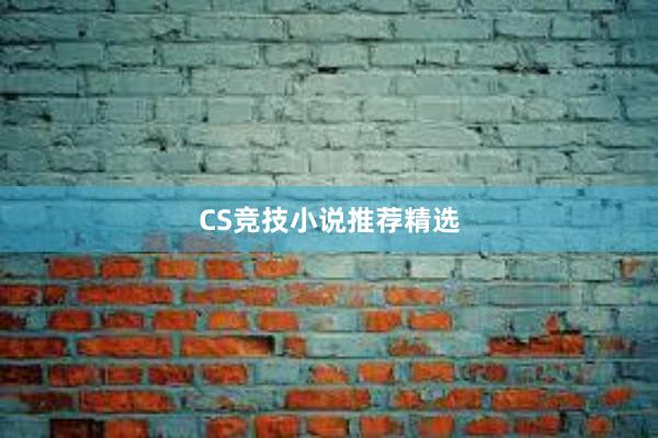 CS竞技小说推荐精选