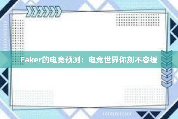 Faker的电竞预测：电竞世界你刻不容缓