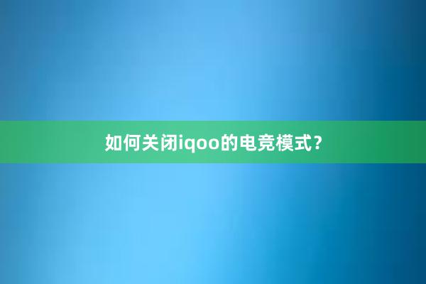 如何关闭iqoo的电竞模式？