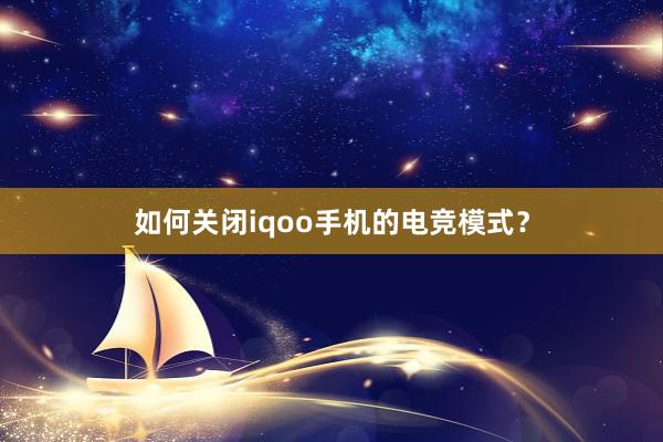 如何关闭iqoo手机的电竞模式？