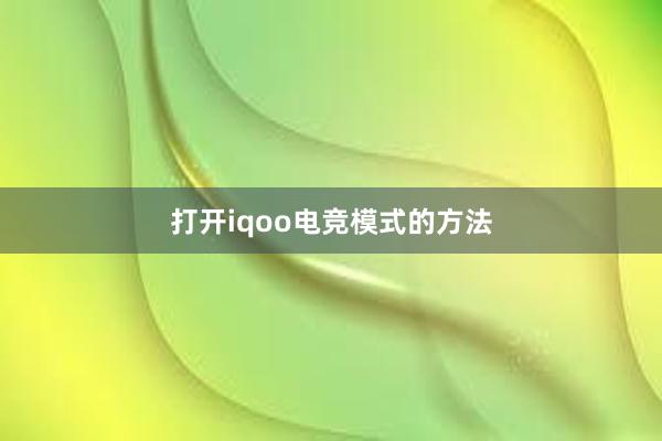 打开iqoo电竞模式的方法