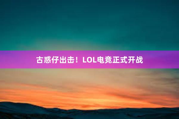 古惑仔出击！LOL电竞正式开战