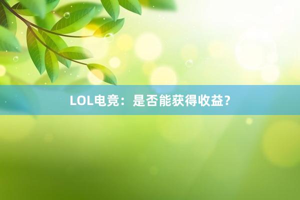 LOL电竞：是否能获得收益？