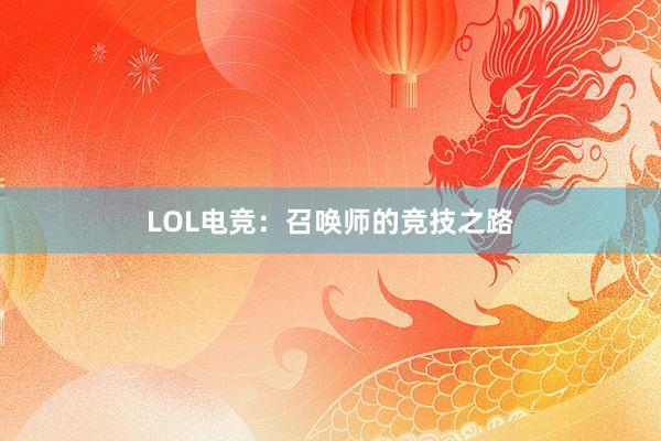 LOL电竞：召唤师的竞技之路