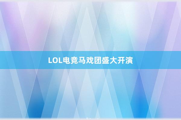 LOL电竞马戏团盛大开演