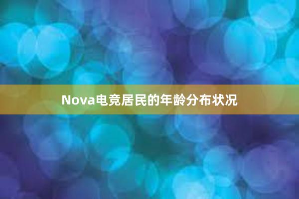 Nova电竞居民的年龄分布状况