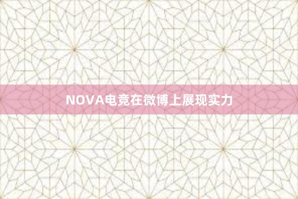 NOVA电竞在微博上展现实力