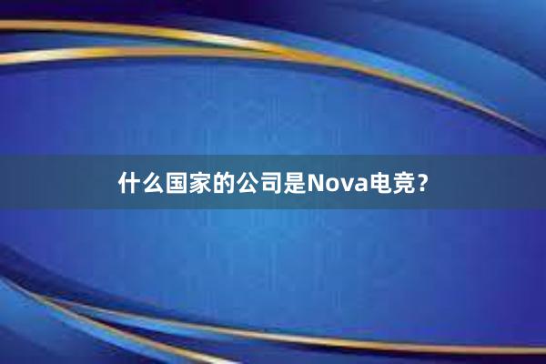 什么国家的公司是Nova电竞？