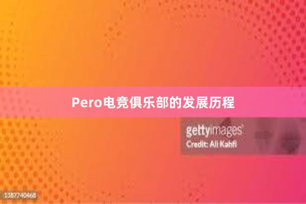 Pero电竞俱乐部的发展历程