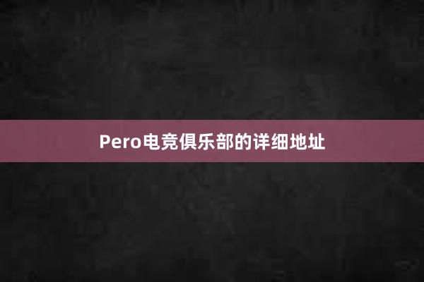 Pero电竞俱乐部的详细地址