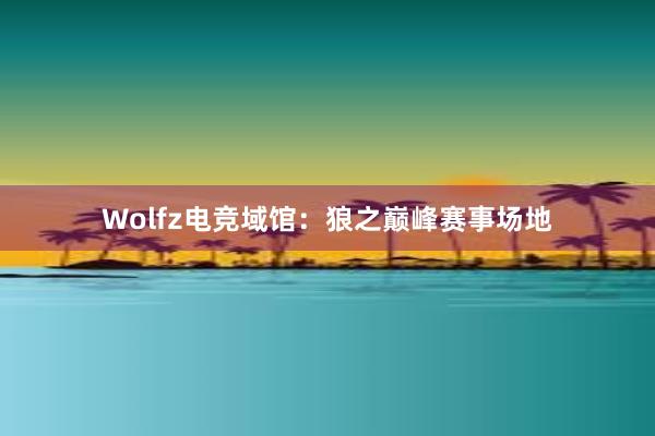 Wolfz电竞域馆：狼之巅峰赛事场地