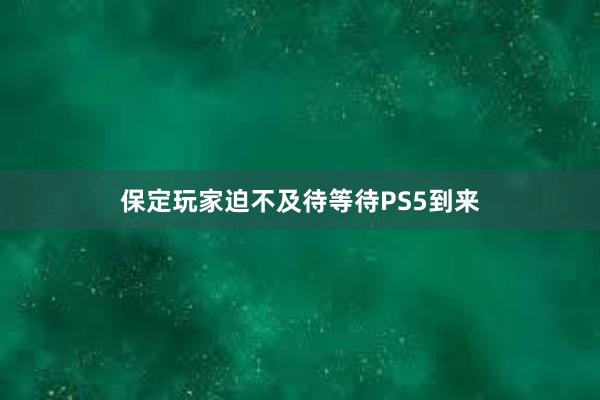 保定玩家迫不及待等待PS5到来