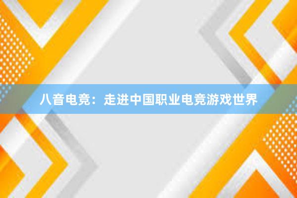 八音电竞：走进中国职业电竞游戏世界