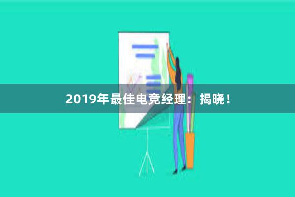 2019年最佳电竞经理：揭晓！