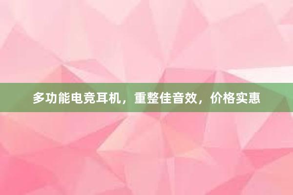 多功能电竞耳机，重整佳音效，价格实惠