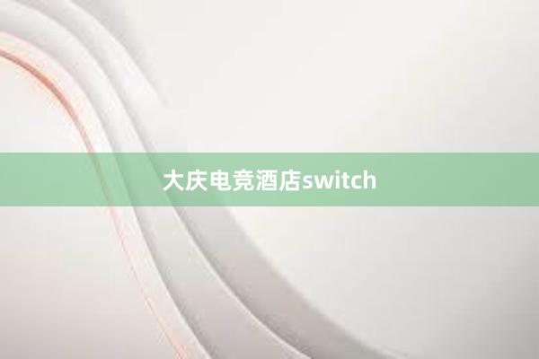 大庆电竞酒店switch