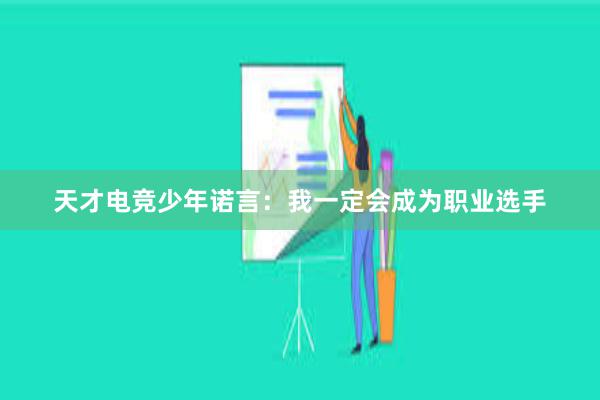 天才电竞少年诺言：我一定会成为职业选手