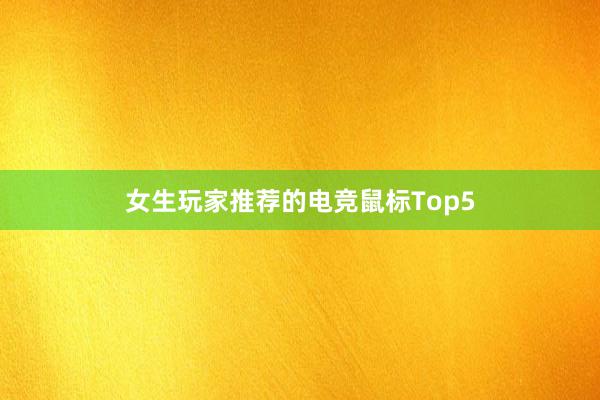 女生玩家推荐的电竞鼠标Top5