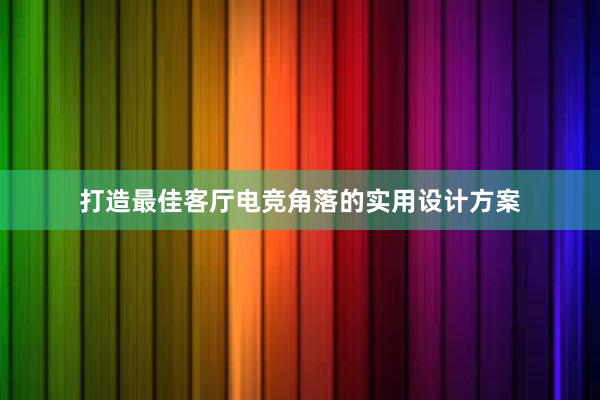 打造最佳客厅电竞角落的实用设计方案