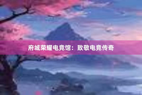 府城荣耀电竞馆：致敬电竞传奇