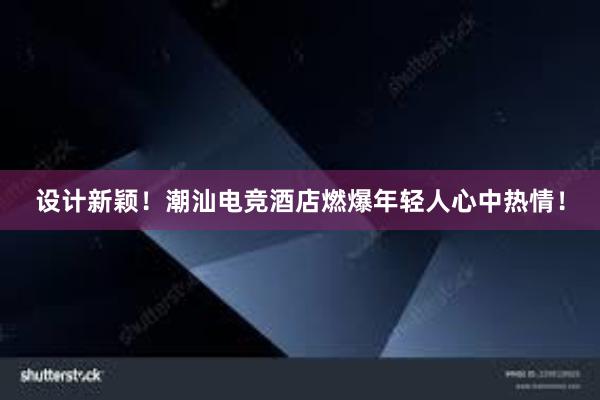 设计新颖！潮汕电竞酒店燃爆年轻人心中热情！