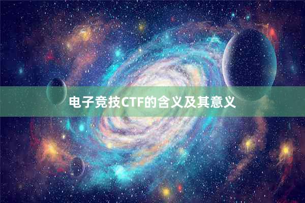 电子竞技CTF的含义及其意义