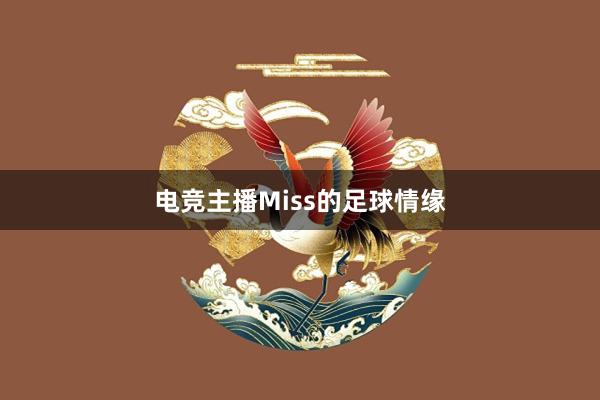 电竞主播Miss的足球情缘