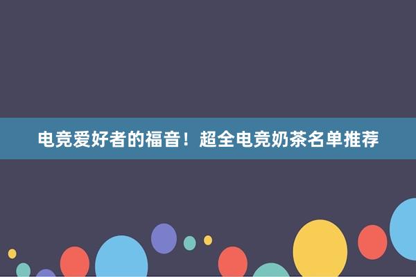 电竞爱好者的福音！超全电竞奶茶名单推荐