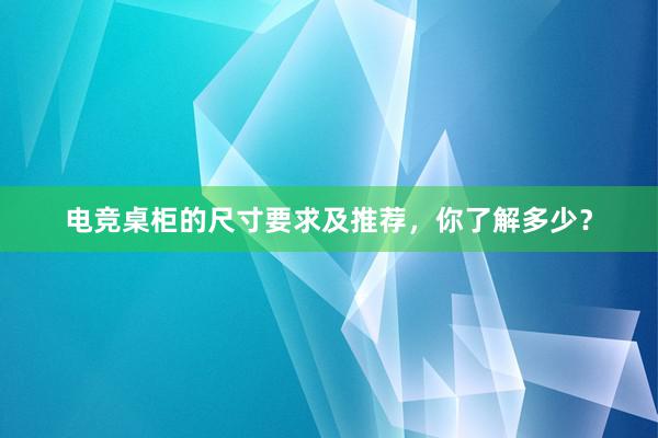 电竞桌柜的尺寸要求及推荐，你了解多少？