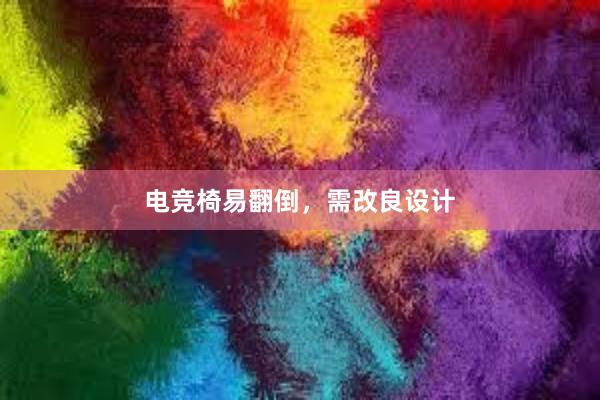 电竞椅易翻倒，需改良设计