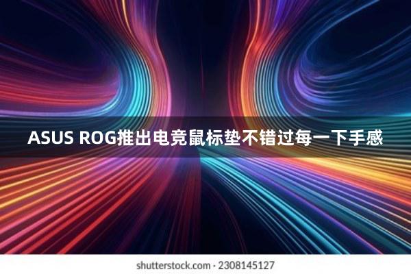 ASUS ROG推出电竞鼠标垫不错过每一下手感