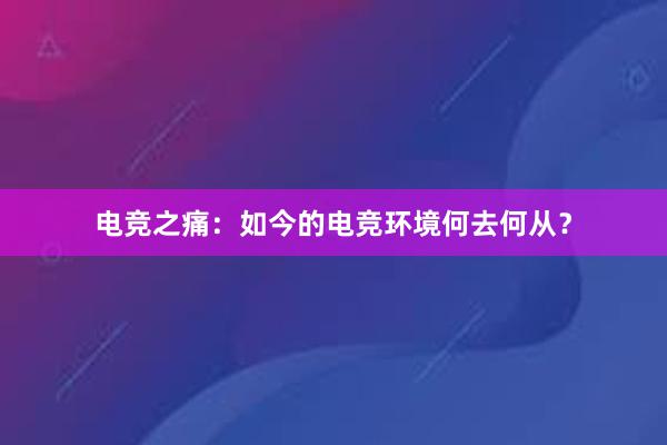 电竞之痛：如今的电竞环境何去何从？